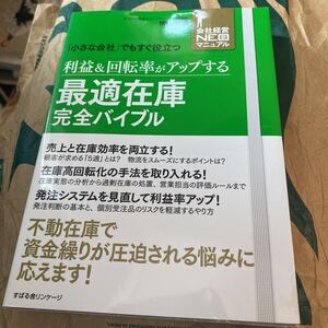 利益＆回転率がアップする最適在庫完全バイブル　「小さな会社」でもすぐ役立つ （会社経営ＮＥＯ新マニュアル） 横山英機／著