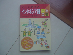 ☆「ひとり歩きのインドネシア語　自遊自在」☆