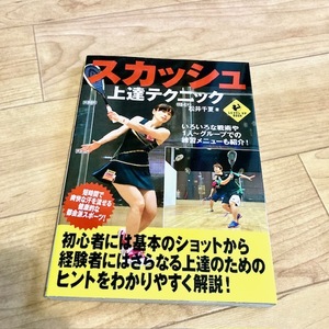 ★即決★送料111円～★ スカッシュ上達テクニック 松井千夏 