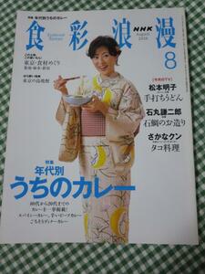 NHK 食彩浪漫 2008年8月号