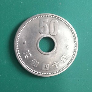 昭和40年 50円貨幣 