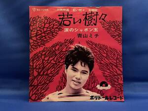 激レア！1963年　青山ミチ 映画主題歌/若い樹々・B面和ボッサ調名曲！【涙のシャボン玉 】見本盤7EP