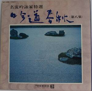 LPレコード 名流吟詠家特選　吟道春秋(第八集) 【中古】 NT-1328