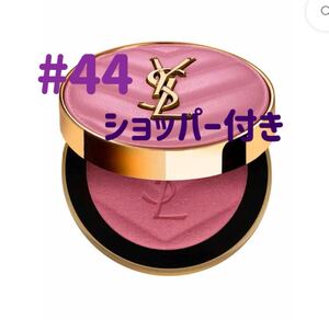 完売品　イヴサンローラン YSL メイクミーブラッシュ 44 チーク