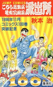 ★こちら葛飾区亀有公園前派出所　秋本治　集英社　コミックス100巻突破記念★テレカ５０度数未使用qo_218