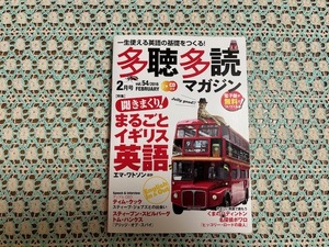 ◆Used　多聴多読マガジン　Vol.54　2016年2月号　聞きまくり！まるごとイギリス英語　エマ・ワトソンほか　ティムクック　CDつき