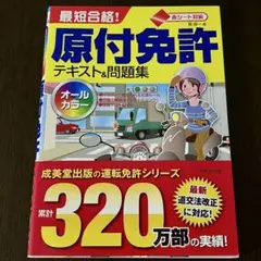 最短合格!原付免許テキスト&問題集 赤シート対応 〔2017〕