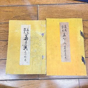 古書　池坊専啓「花道家元　花かがみ」2冊まとめて　和綴本　明治44年発行　花道　生花　教本