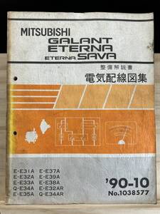 ◆(40327)三菱 ギャラン エテルナ サヴァ GALANT ETERNSA SAVA 整備解説書 電気配線図集 E-E31A/E32A/E33A/E35A 他 