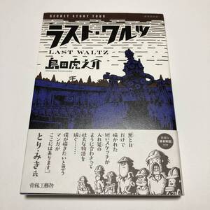 島田虎之介　ラスト・ワルツ　イラスト入りサイン本　初版　Autographed　繪簽名書