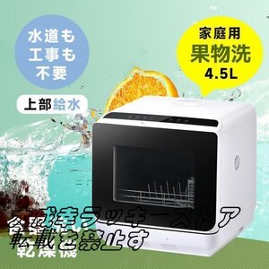 食洗機 工事不要 4.5L 1?3人用 コンパクト 食器洗い乾燥機 コンパクト清潔 食洗器 食器洗浄乾燥機 据置型 キッチン家電 予約機能 一人暮ら