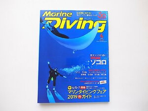 Marine Diving (マリンダイビング) 2019年04月号NO.651●巨大マンタに大接近してきたソコロのダイブクルーズ特集