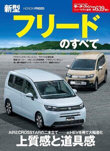 新型フリードのすべて　ニューモデル速報 モーターファン別冊