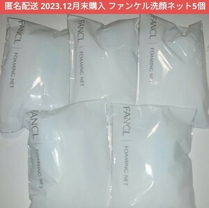 残り1セットのみ【新品未使用 匿名配送 即決】ファンケル　FANCL　濃密もっちり泡立てネットa1　洗顔ネット ブルー　5個