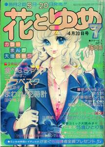 『花とゆめ』1975年7号（4月20日号） こやのかずこ　泉左京　山岸凉子　田中雅子　三原順　大谷てるみ　巴里夫　島崎ちと　昭和50年