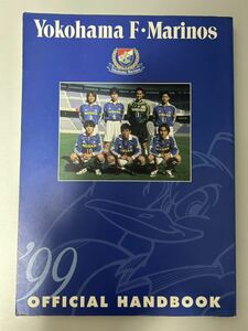 1999年 横浜F・マリノス 横浜マリノス オフィシャルハンドブック 選手名鑑