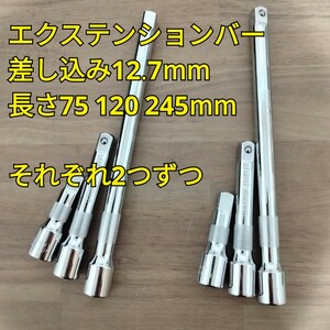 工具 差込角 12.7mm エクステンションバー 2つずつ まとめ 新品