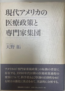 現代アメリカの医療政策と専門家集団