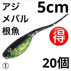 ピンテールワーム 0.7g 5cm 20個①②