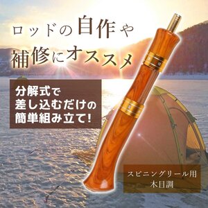 ロッド グリップ スピニング 木目 調 自作 補修 交換 パーツ 修理 部品 カスタム 釣り フィッシュ 竿 ワカサギ 軽量 1-