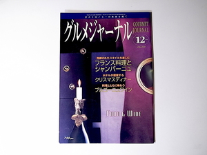 20r◆　グルメジャーナル　2007年12月号　vol.249 　◆ フランス料理とシャンパーニュ