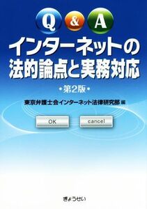 Q&A インターネットの法的論点と実務対応 第2版/東京弁護士会インターネット法律研究部(編者)