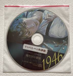 キャバレーと角砂糖 -1946- 尾田進 (CV.冬ノ熊肉) ステラワース特典ドラマCD「俺だけの歌姫」