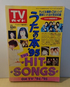 『TVガイド 臨時増刊 』うたの本95 THE HIT SONGS ON TV ‘94ー’95