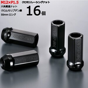 17HEX貫通50mm/16個入り/WiLL Vi/トヨタ/M12×P1.5/クロモリレーシングナット/ロック無し/CN6K5015-16