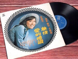 A22800●台湾 LP レコード『愛的禮賛 離情 韓国歌謡イビヨル・カバー！欧陽菲菲・夜汽車カバー！ 李雅芳』（中古 若干難 ポップス）