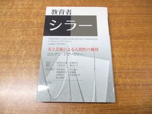 ●01)【同梱不可】教育者シラー/美と芸術による人間性の獲得/ユルゲン・シェーファー/学文社/2007年発行/A