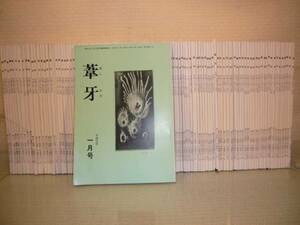 【ARS書店】『葦牙』～あしかび～・24年分・1980年～約170冊・小樽・葦牙俳句会・発行人：正部家一夫・600号・700号・750号：記念特集・