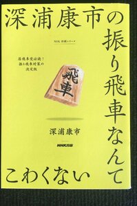 深浦康市の振り飛車なんてこわくない (NHK将棋シリーズ)