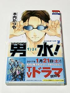 木内たつや　池森あゆ　男水！ 1巻　イラスト入りサイン本　Autographed　繪簽名書