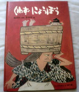 ★【絵本】くわずにょうぼう ★ 稲田和子 ★ 福音館書店 ★ こどものとも傑作集