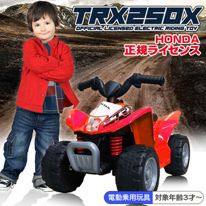 電動乗用 バギー ホンダ TRX250X ［レッド］ 【本州・四国 送料無料！】 ペダルで操作 電動 乗用玩具 おもちゃ 子供プ レゼント 【H3】