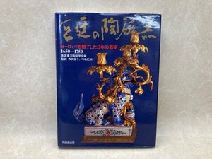 宮廷の陶磁器　ヨーロッパを魅了した日本の芸術　1650-1750　CGC3476