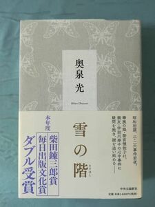 A-2 雪の階 奥泉光/著 中央公論新社 2018年