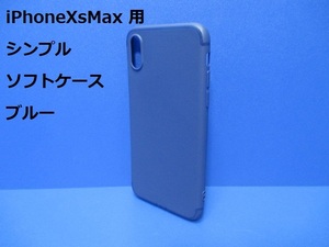 送料無料●iPhoneXS Max (6.5インチ) ケース／カバー ブルー■スリムデザイン ソフトケース■装着・脱着簡単 ストラップホール有り