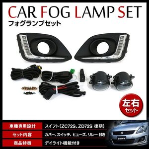 スイフト ZC72S ZD72S 後期 H25/7～H28/12 フォグランプユニット LEDデイライト フォグライトカバー リレーハーネス スイッチ付 キット