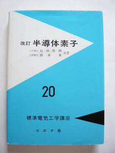 ★即決★石田 哲朗★「改訂 半導体素子」★コロナ社