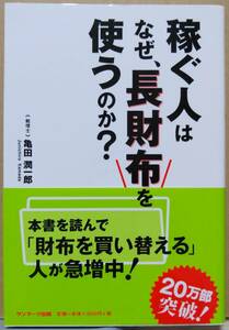 稼ぐ人はなぜ、長財布を使うのか？　亀田潤一郎