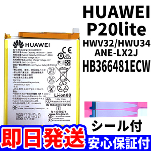 国内即日発送!純正同等新品!HUAWEI P20 lite バッテリー HB366481ECW HWV32 HWU34 電池パック交換 内蔵battery 両面テープ 単品 工具無