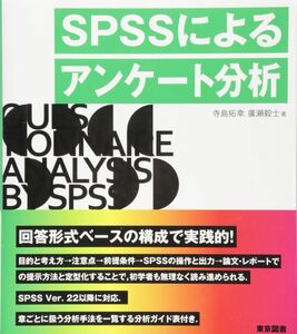 [A12055759]ＳＰＳＳによるアンケート分析