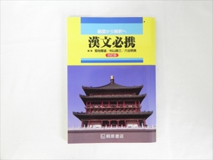 漢文必携 基礎から解釈へ 四訂版 編著 菊地隆雄 村山敬三 六谷明美 発行 桐原書店 学校採用専売品 解答付【中古】[YS001_2403151015_005] 