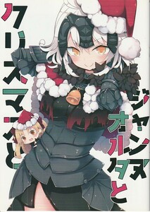 (DA473)ハニートースト「ジャンヌオルタとクリスマスと」Fate、FGO、フルカラー