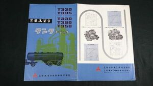 【昭和レトロ】『MITSUBISHI(ミツビシ)ふそう タンクトラック T330/T335/T390/t350 カタログ』1968年頃 三菱ふそう自動車株式会社