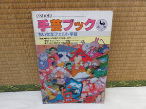 手芸ブック　ふゆ　ちいさなフエルト手芸　雄鶏社