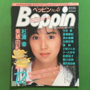 【希少本】 Beppin ベッピン 英知出版 1987年 昭和62年12月1日発行 No.41 杉浦幸 美穂由紀 星川ミグ 新田恵美 山崎真琴 ジョニー大倉