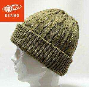 【新品】BEAMS ビームス 日本製 ケーブル編みニットキャップ フリーサイズ 男女兼用